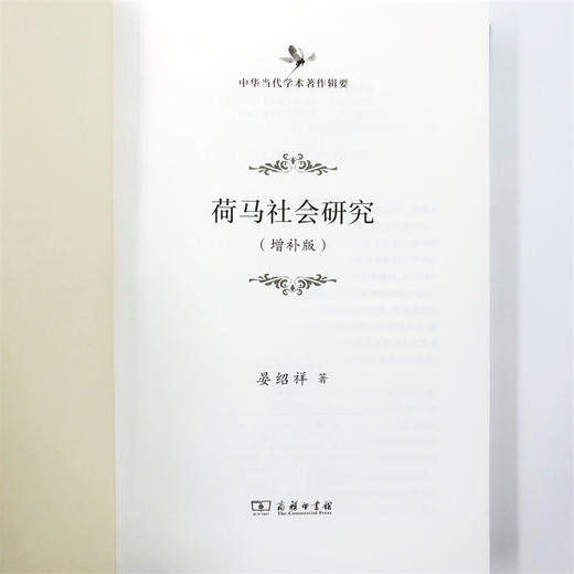 荷马社会研究(增补版)(中华当代学术著作辑要) 商品图5