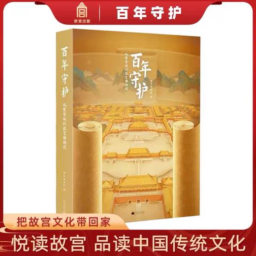 嘉德文库丨百年守护——从紫禁城到故宫博物院 商品图0