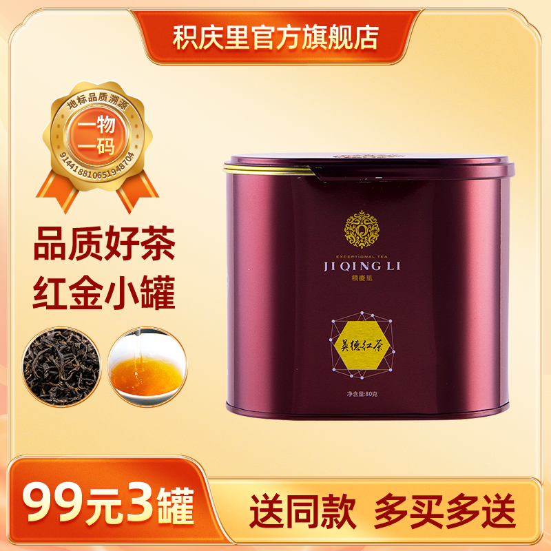 【买2送1同款】红金 英德红茶 80g