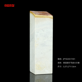 孤品017401青田新矿带皮大方章3.2*-3.2*11.0cm