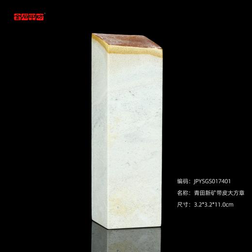 孤品017401青田新矿带皮大方章3.2*-3.2*11.0cm 商品图0