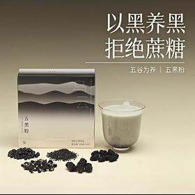 【云惜严选】五黑粉 | 以黑养黑 黑豆黑芝麻冲饮谷物早餐代餐粉·有悦