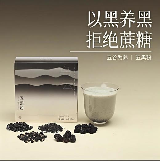 【云惜严选】五黑粉 | 以黑养黑 黑豆黑芝麻冲饮谷物早餐代餐粉·有悦 商品图0
