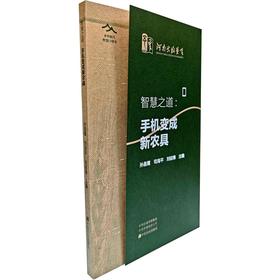 智慧之道：手机变成新农具