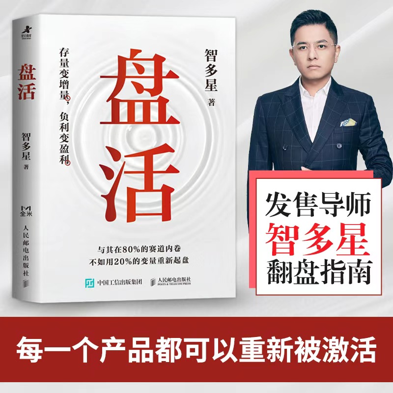 盘活 智多星著 流量裂变拉新营销传播模式实战模型策略增长指南 市场营销学销售思维 成交底层逻辑商业模式学习入门书籍