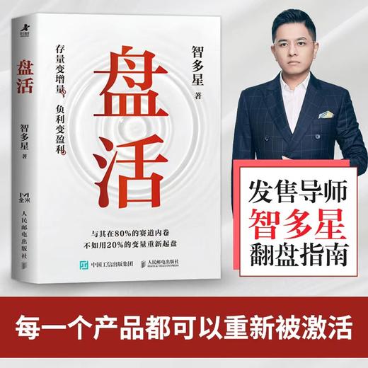 盘活 智多星著 流量裂变拉新营销传播模式实战模型策略增长指南 市场营销学销售思维 成交底层逻辑商业模式学习入门书籍 商品图0