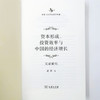 资本形成、投资效率与中国的经济增长(中华当代学术著作辑要) 商品缩略图5
