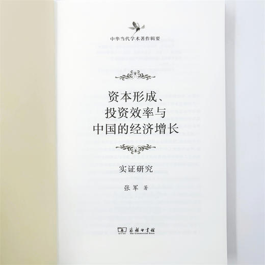 资本形成、投资效率与中国的经济增长(中华当代学术著作辑要) 商品图5