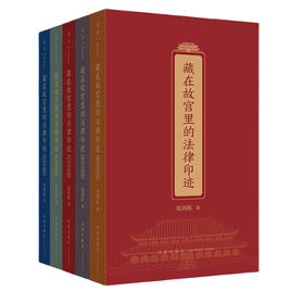 5本套装 藏在故宫里的法律印迹（建筑与装置+法典与审谳+书法与绘画+印玺与器物+宫廷与秘案）张剑虹著 法律出版社