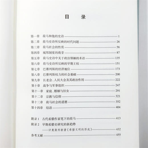 荷马社会研究(增补版)(中华当代学术著作辑要) 商品图6