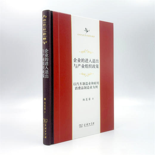 企业的进入退出与产业组织政策(中华当代学术著作辑要) 商品图6