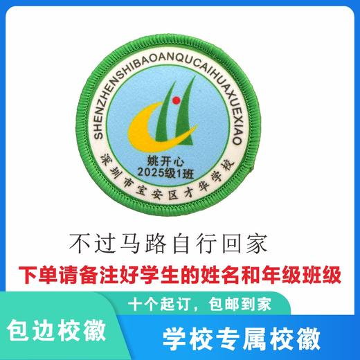 定制深圳市宝安区才华学校包边校徽礼服布标姓名贴胸章缝制包邮51 商品图3