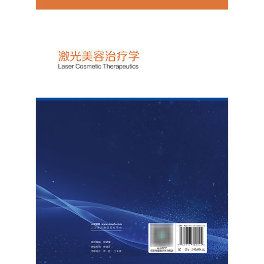 激光美容治疗学 杨森 杨蓉娅 肖嵘 刘永生 主编 全面介绍激光美容领域中能量设备 作用机制 疗效及注意事项 等 人民卫生出版社 商品图2