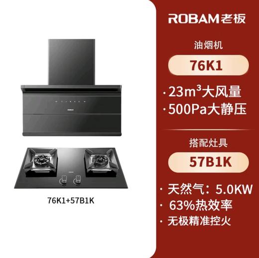 ROBAM老板 油烟机+天然气灶具 76K1+57B1K 商品图0
