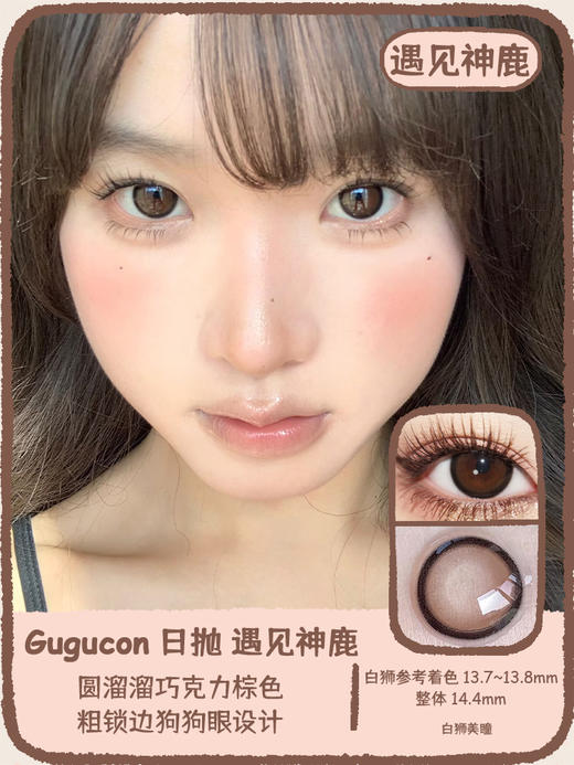 Gugucon旗下 |  遇见神鹿｜14.4mm白狮参考着色大直径｜ 日抛  一盒十片装 商品图0