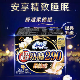 【卫生巾】苏菲 290mm超熟睡棉柔感纤巧夜用卫生巾姨妈巾 5片/包