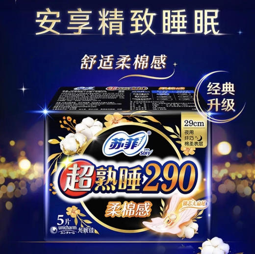 【卫生巾】苏菲 290mm超熟睡棉柔感纤巧夜用卫生巾姨妈巾 5片/包 商品图0