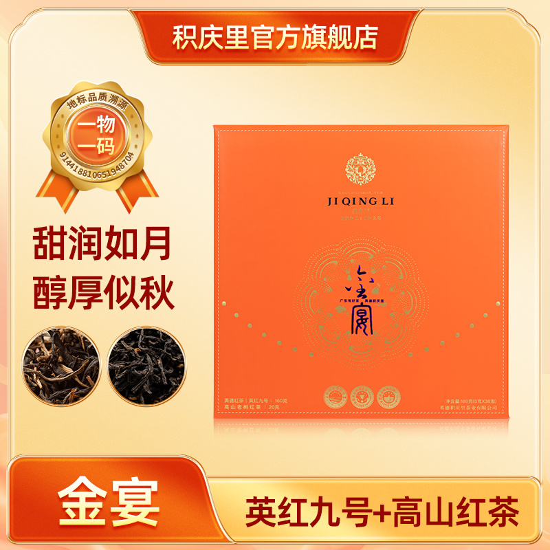 【中秋新品丨金宴】积庆里 英红九号+高山老树红茶 180g