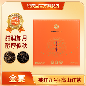 【中秋新品丨金宴】积庆里 英红九号+高山老树红茶 180g