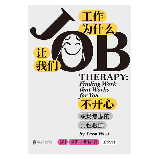 工作为什么让我们不开心：职场焦虑的共性根源（平装），从心理学角度剖析职场倦怠、迷茫的深层原因，从根源上解决“为什么工作让我痛苦”的本质问题。 商品图3