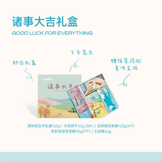 苏小糖XHin划算的礼盒 “诸事大吉” 商品图0