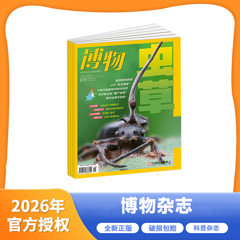 博物杂志 2026年1月起订 全年刊