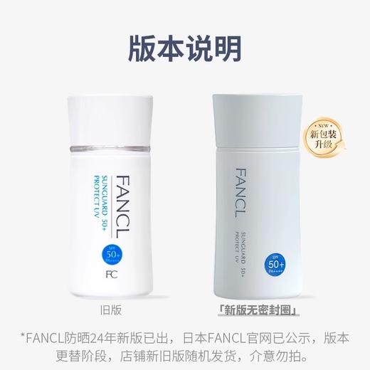【跨境-折扣】日本FANCL芳珂防晒霜60ml 新版 高倍隔离防晒乳清爽不油腻敏感肌可用SPF50+ PA+++（效期到28年随机发） 商品图1