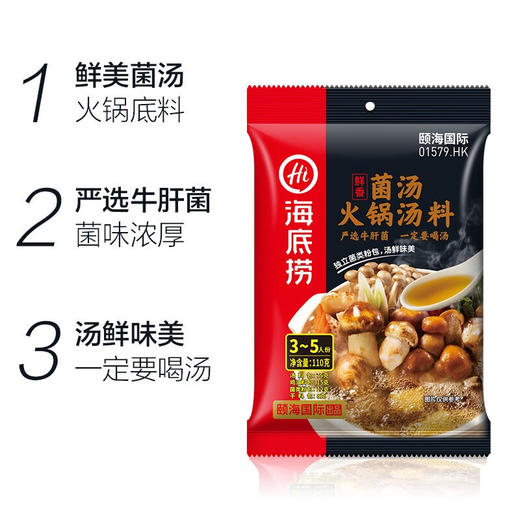 海底捞鲜香菌汤火锅底料（3~5人）110g 商品图6