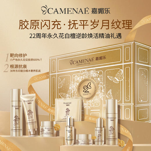 【社群福利】嘉媚乐22周年限量永久花白檀精油焕活抗皱尊贵礼遇 奢护抚纹  舒缓弹润 商品图1