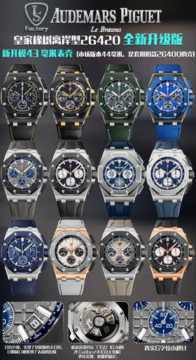 Noobmaker .Factory  爱彼  Audemars  Piguet  
皇家橡树离岸型26420 全新升级版➕新开模43 毫米表壳（并非市场版本44毫米，那种是套用旧款26400的壳）❕
