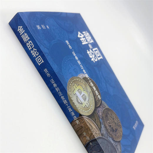 金融的轮回：货币、证券到泛金融工具演进史 商品图5