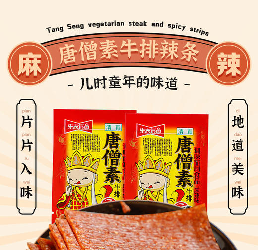 唐僧手撕素牛排老式辣片麻辣10g 商品图3