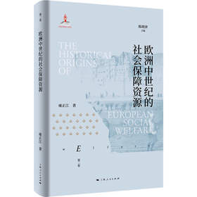 欧洲中世纪的社会保障资源