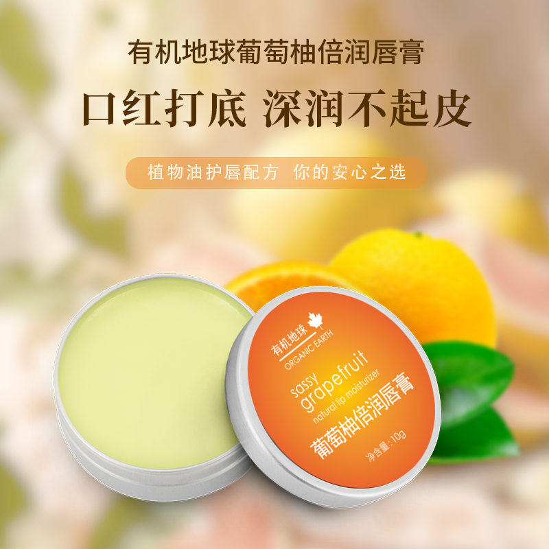 葡萄柚倍润唇膏 | 10g/罐 植物精油护唇配方 妆前打底 8小时润泽保湿 含蜂蜡 有机地球