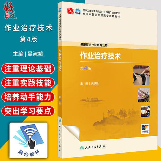 作业治疗技术 第4四版 十四五规划教材 全国中医药高职高专教育教材 吴淑娥 供康复治疗技术专业用 9787117387040人民卫生出版社 商品图0