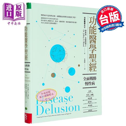 【中商原版】功能医学圣经 全面战胜慢性病 天下生活 医疗保健 养生 商品图1