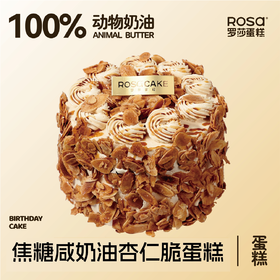 焦糖海盐杏仁蛋糕（6英寸）