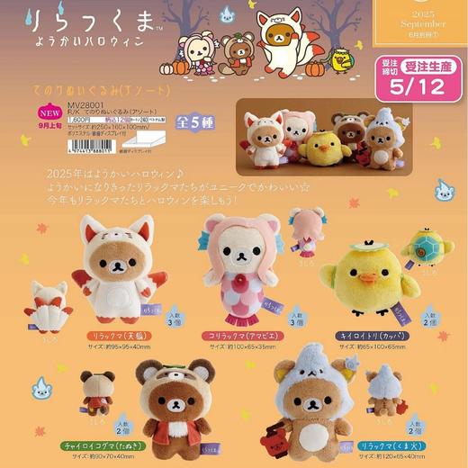 SANX 轻松熊 万圣节 毛绒公仔 全5种 12只/盒 盲盒 商品图0