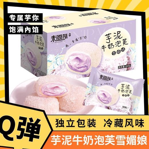 芋泥糕点香芋泥牛奶泡芙雪媚娘整箱0蔗糖 商品图1
