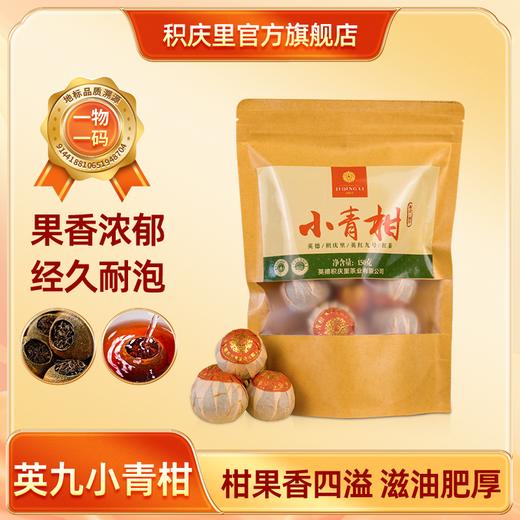 积庆里 英红九号 小青柑 150g 商品图0