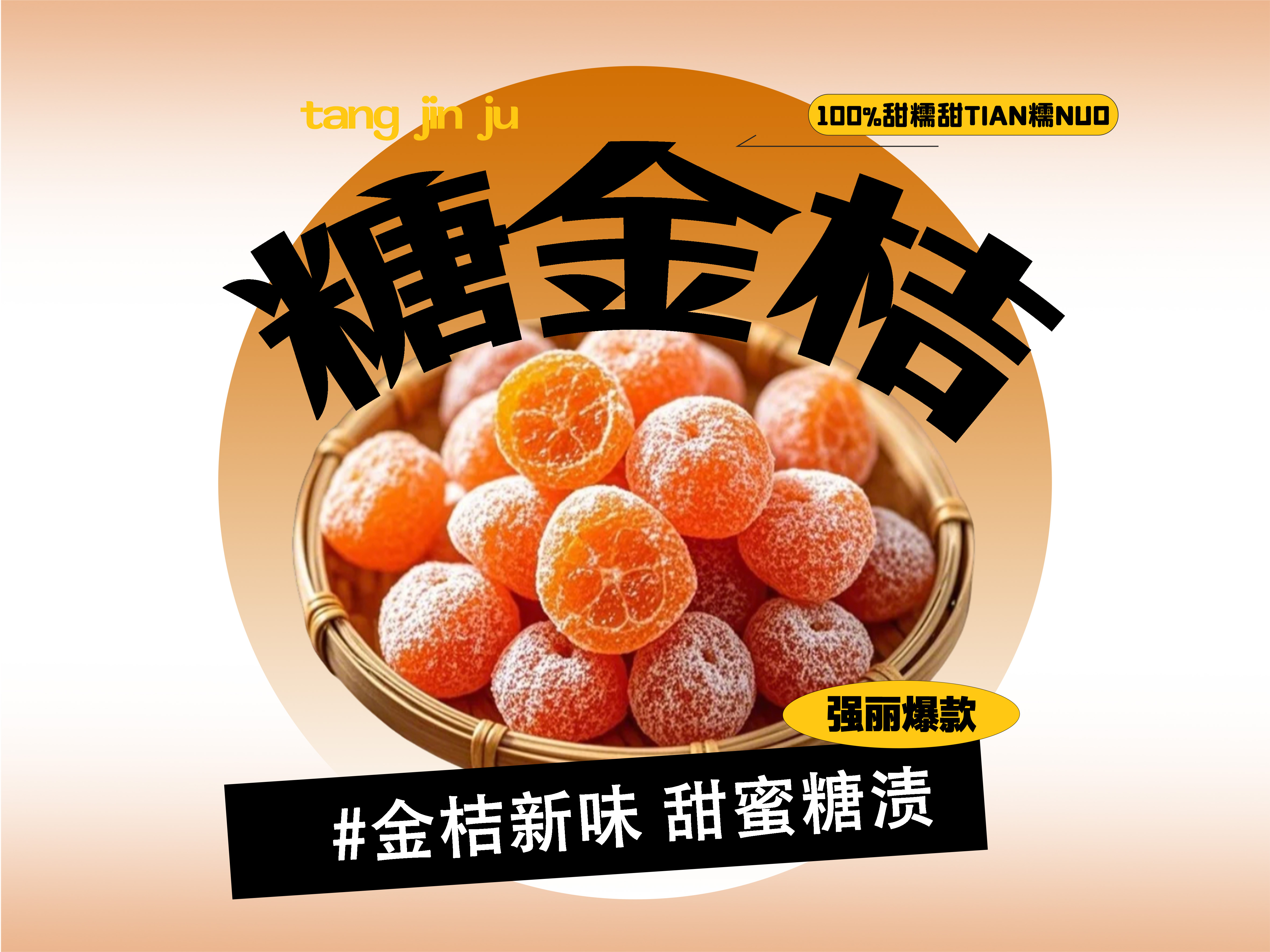 【强丽】糖金桔果脯