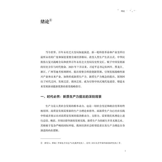 新质生产力：从技术布局到未来产业/浙江大学中国科教战略研究院/启真智库/吴伟 冯家浩 朱相丽 解楠 著/浙江大学出版社 商品图1