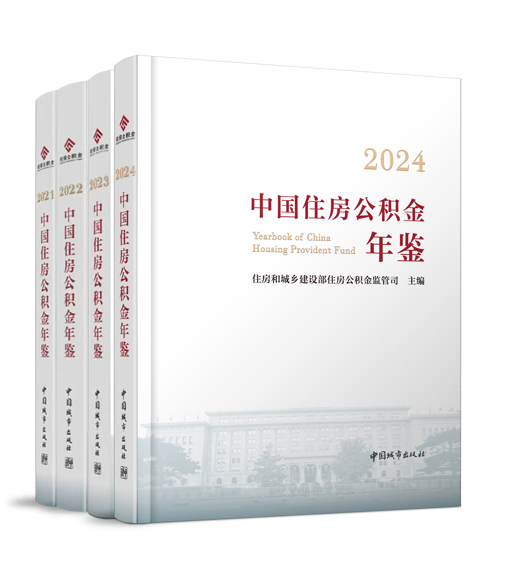 （任选）中国住房公积金年鉴