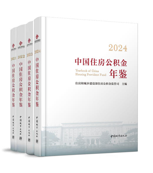 （任选）中国住房公积金年鉴 商品图0