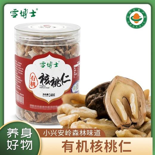 【有机坚果系列】【全系列最高满减80每单赠10元全场券】雪博士有机核桃仁/松子/松子仁/榛子/榛子仁/夏威夷果仁/腰果仁【基地直邮】 商品图0