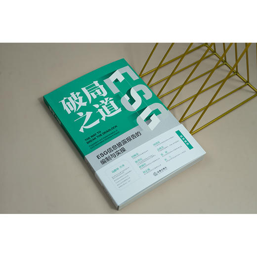 破局之道：ESG信息披露报告的编制与实操   周永龙   法律出版社 商品图4