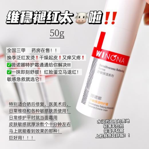 薇诺娜特护霜  维稳修复适合敏感肌修复屏障爆痘泛红过敏50g二代 商品图1