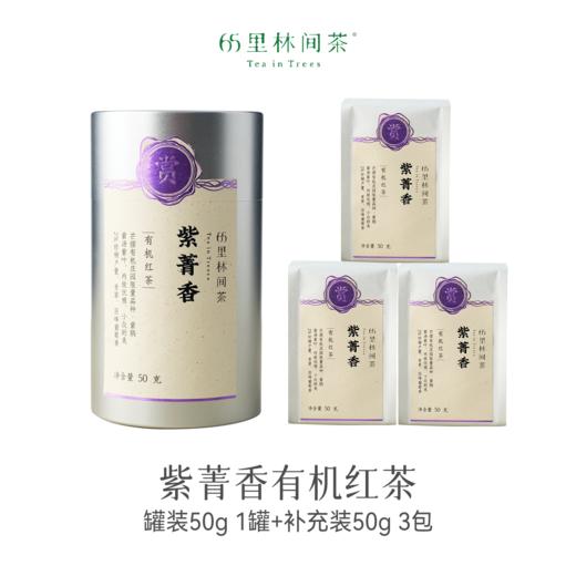 赏丨紫菁香 有机红茶 特级 紫菁香50g1罐+补充装3包150g 共200g 商品图0