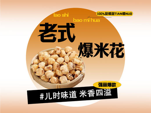 【强丽】老式爆米花 商品图0