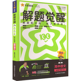 暂2025版高中语文必修下册(人教版)/解题觉醒